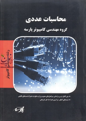 محاسبات عددی (مهندسی کامپیوتر)گروه مهندسی کامپیوتر پارسه انتشارات پارسه